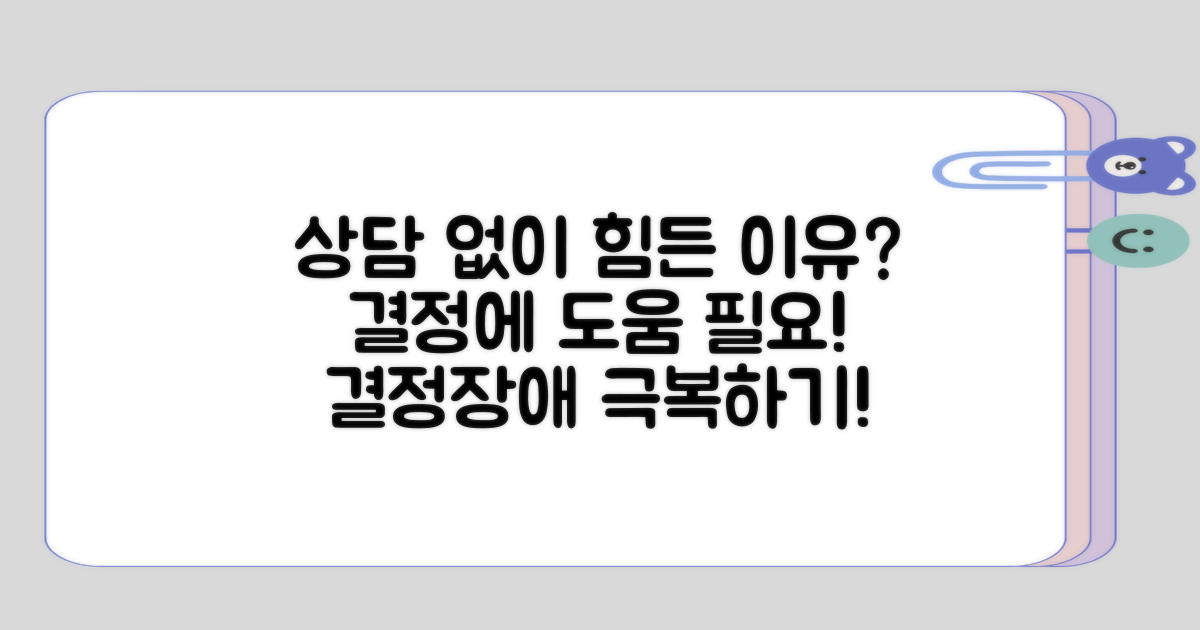 상담 없이 선택하기 어려운 이유는?