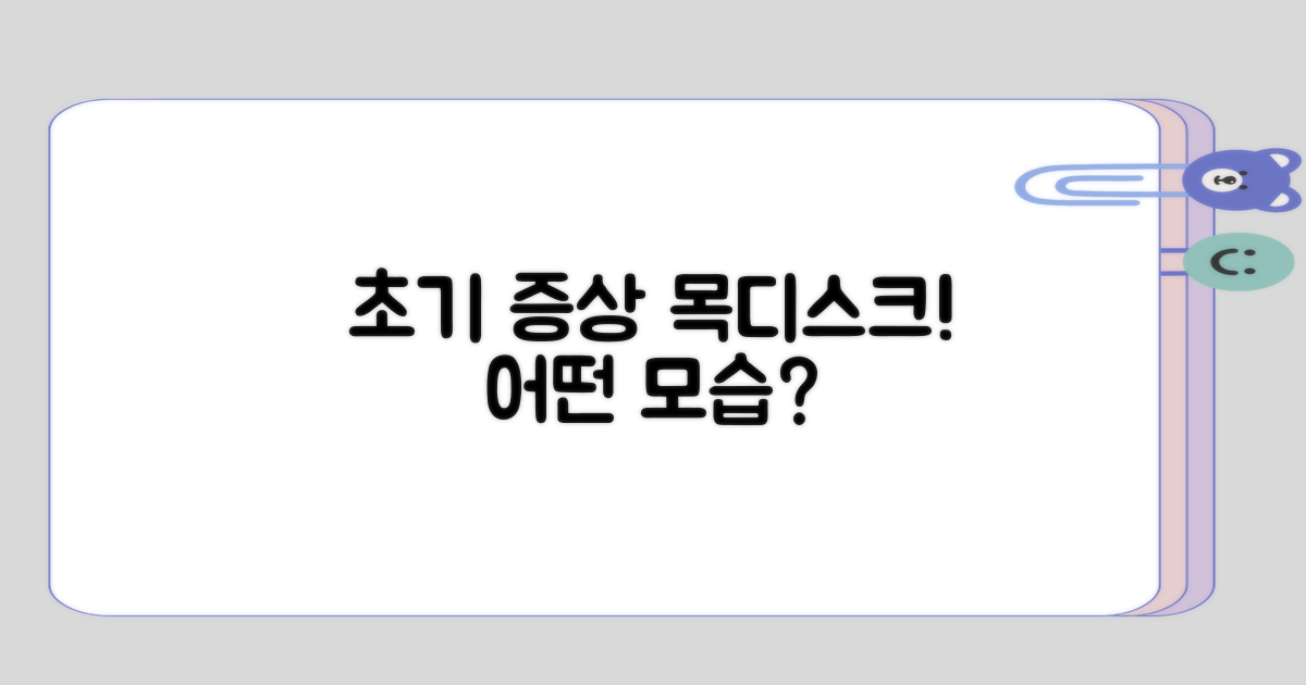 목디스크 초기 증상은 어떤 모습일까