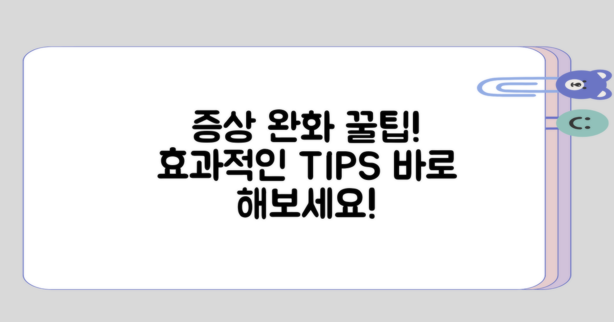 증상 완화를 위한 팁은 무엇일까