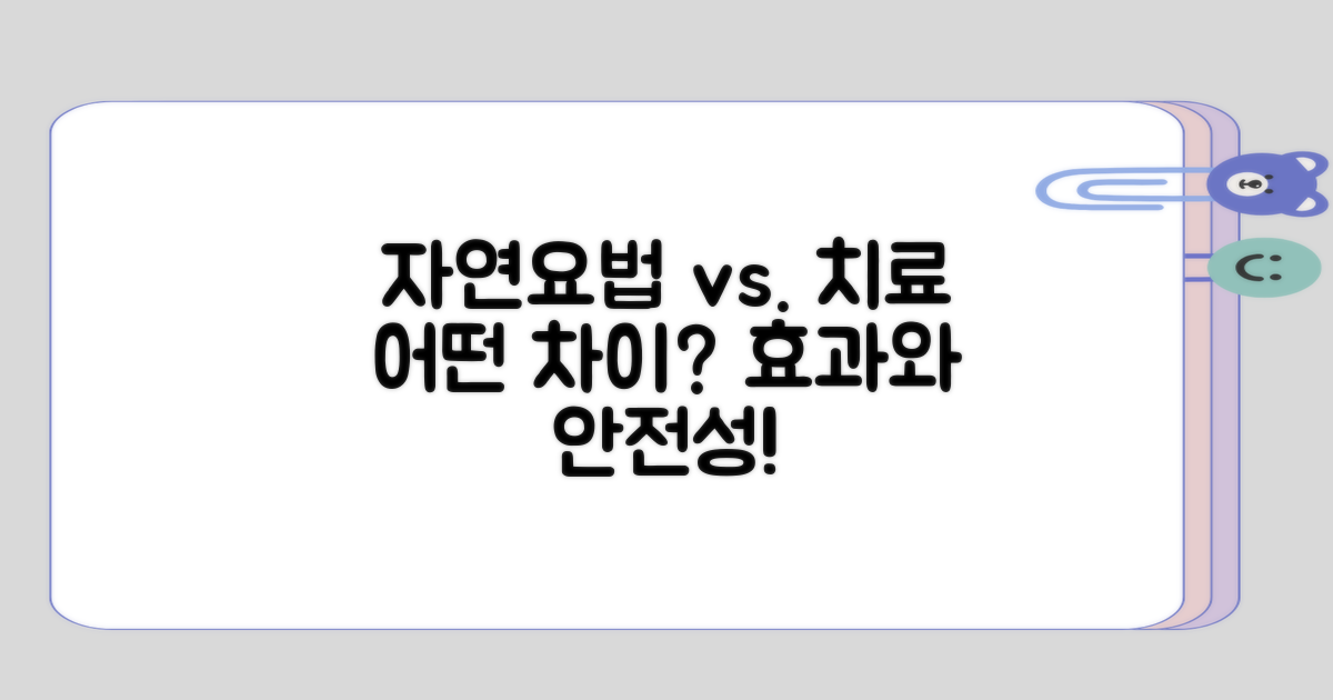 자연요법과 의학적 치료의 구분