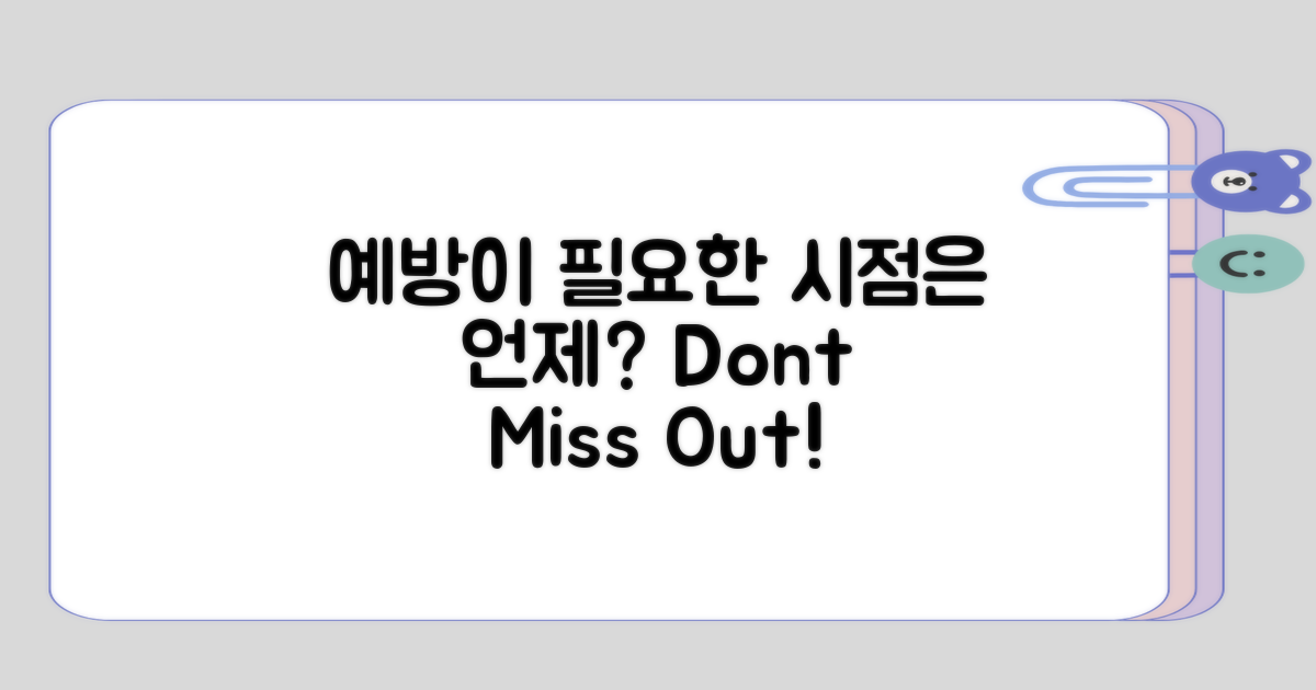 예방이 필요한 시점은 언제인가