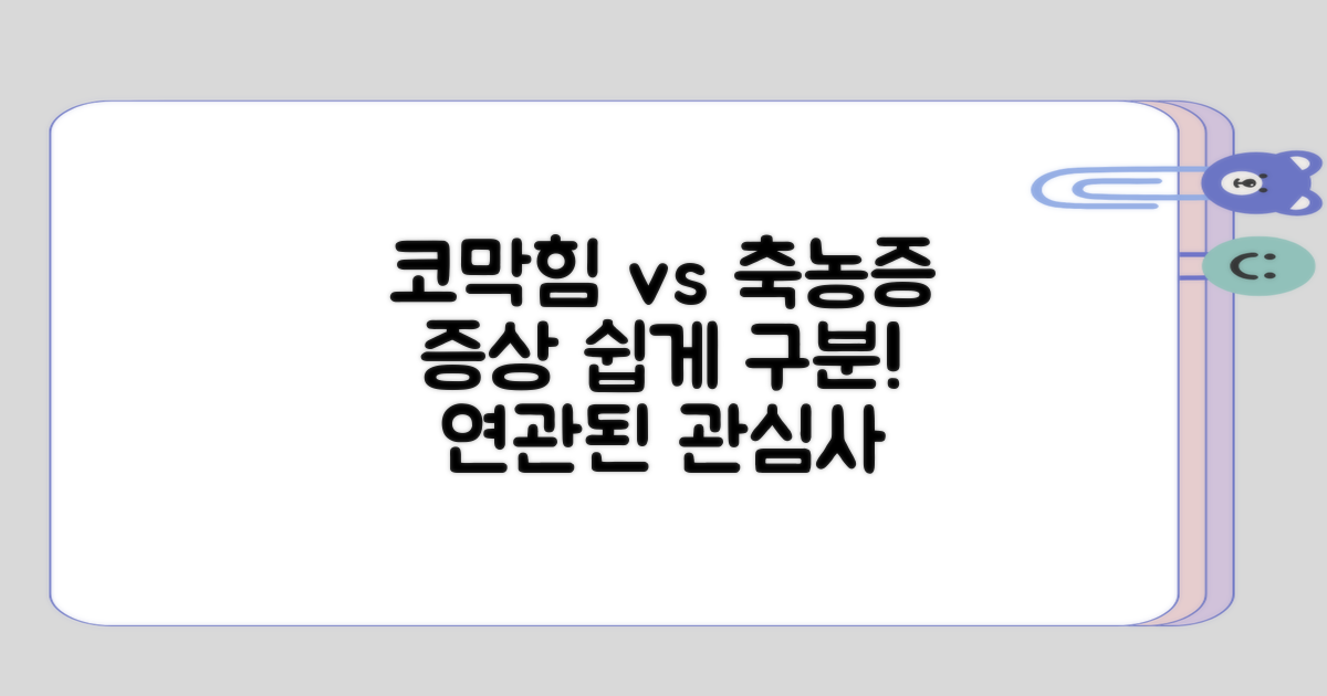 코막힘 증상과 축농증의 차이