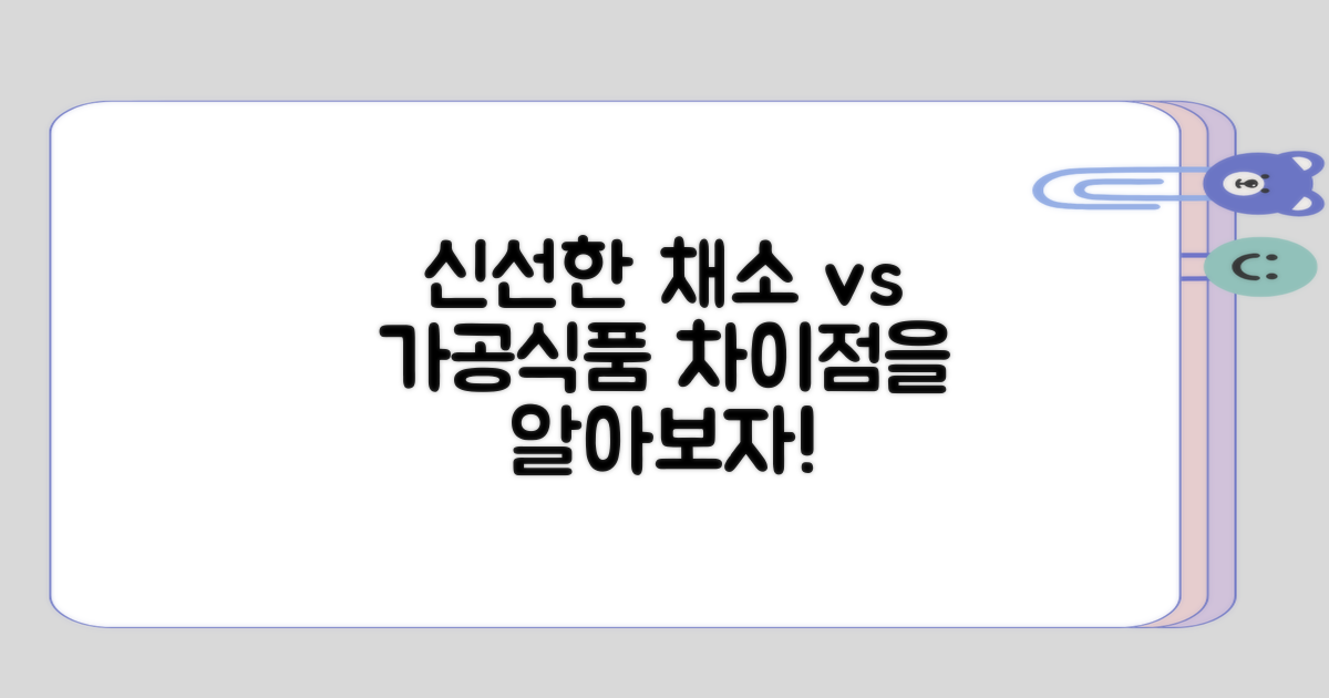신선한 채소와 가공식품 차이점