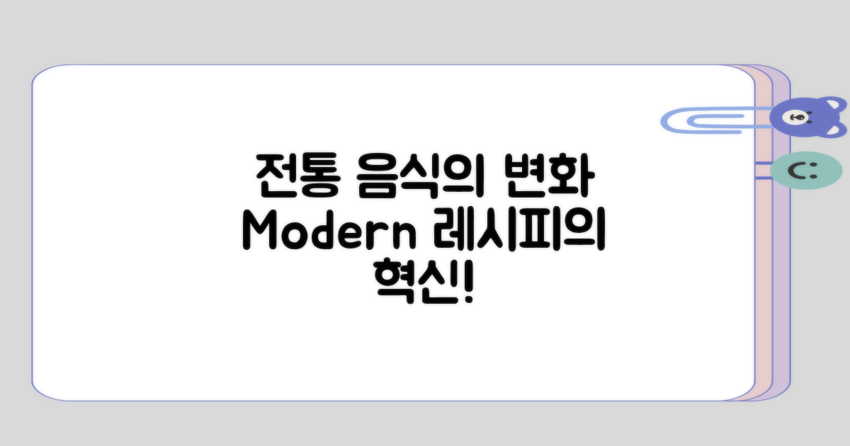 전통 음식과 현대 레시피의 변화