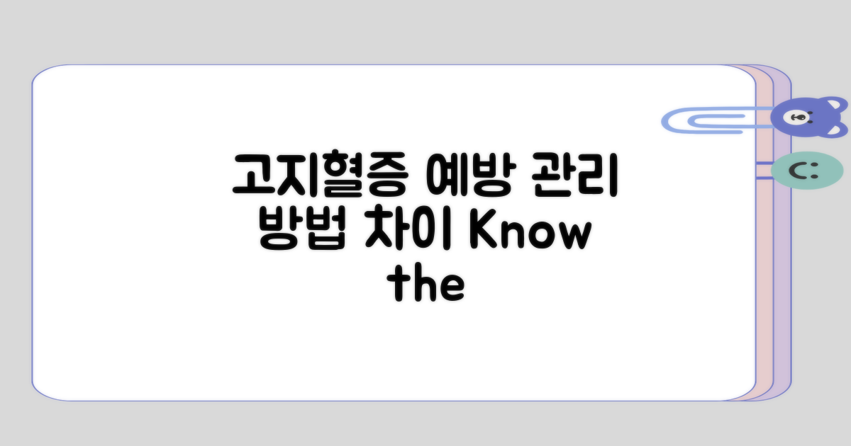 고지혈증 예방과 관리의 접근 차이