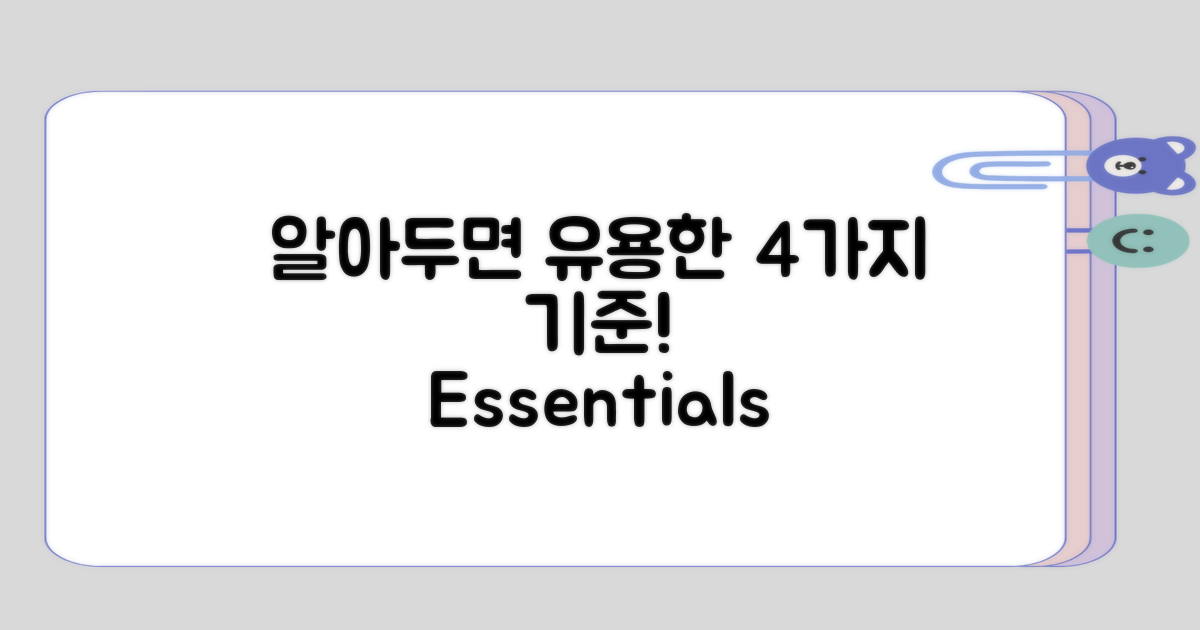 알아두면 유용한 4가지 기준