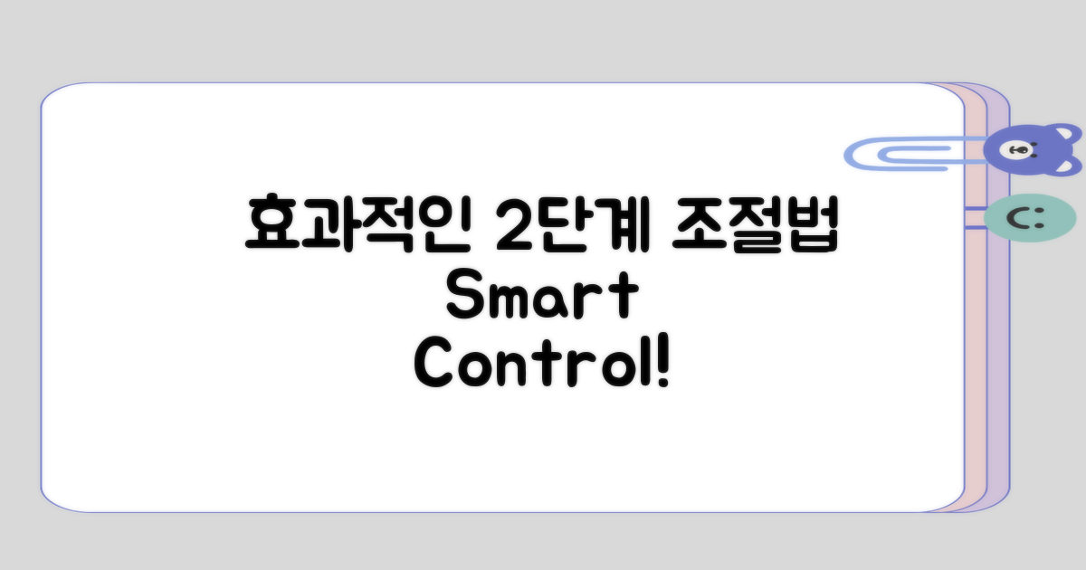 효과적인 2단계 조절법