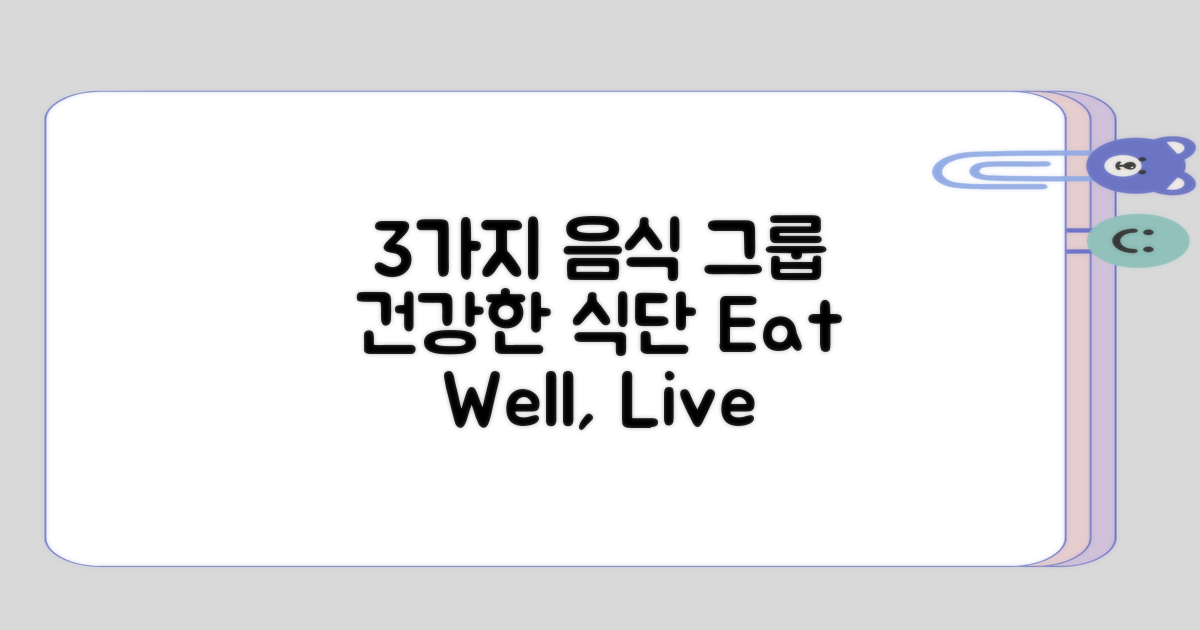 3가지 음식 그룹으로 나눈 식단