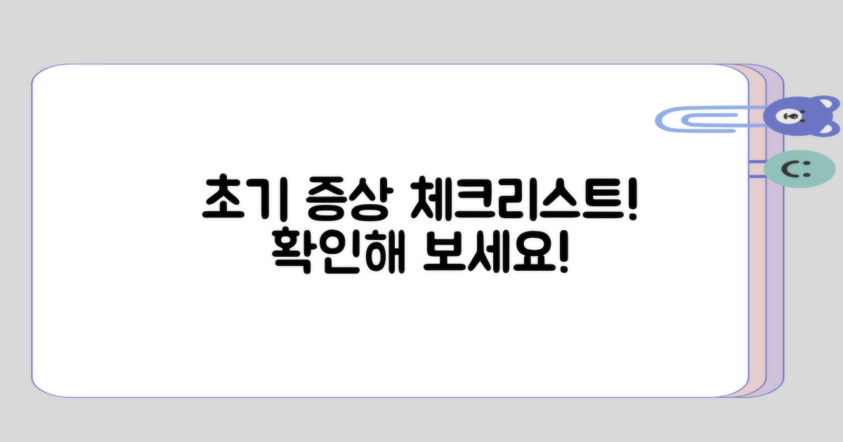 초기 증상 체크리스트 확인하기