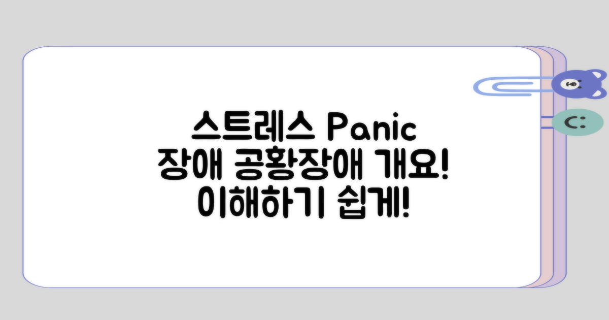 스트레스성 공황장애 개요 이해하기