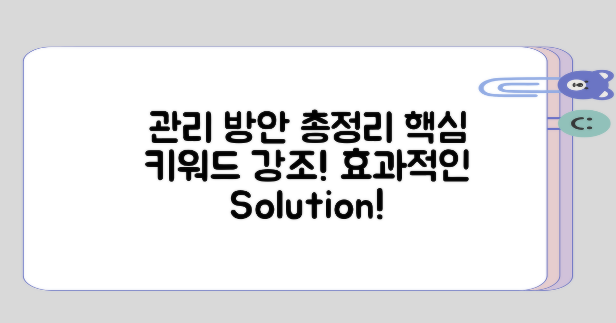 종합적으로 생각해본 관리 방안