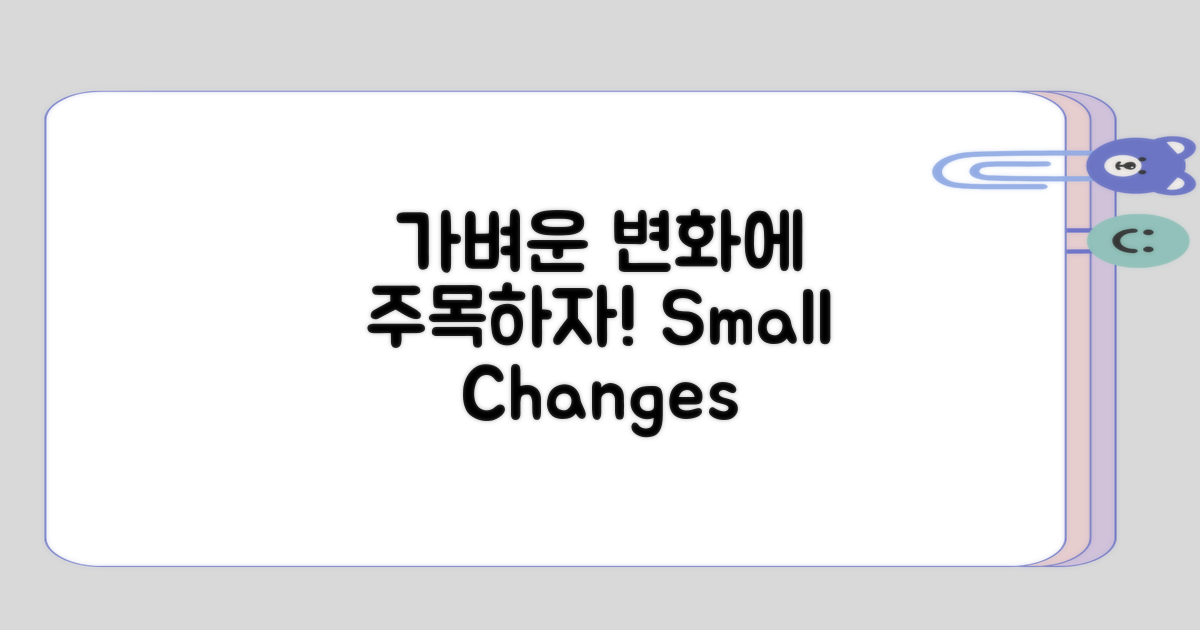 가벼운 변화에도 주목하기