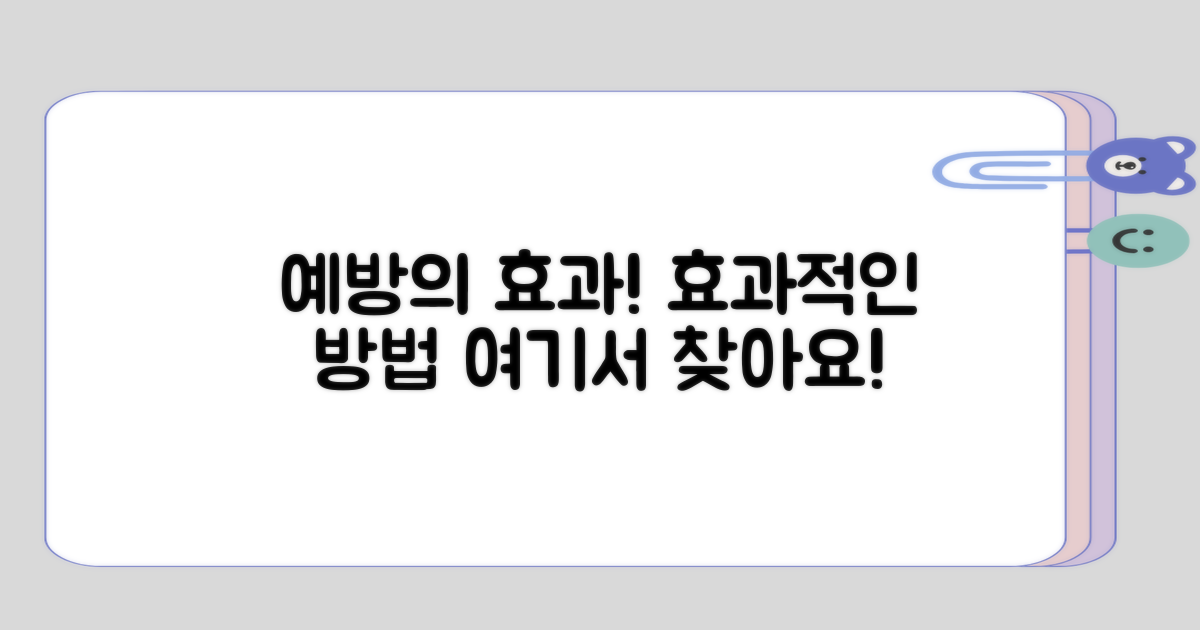 예방 효과적인 방법 살펴보기