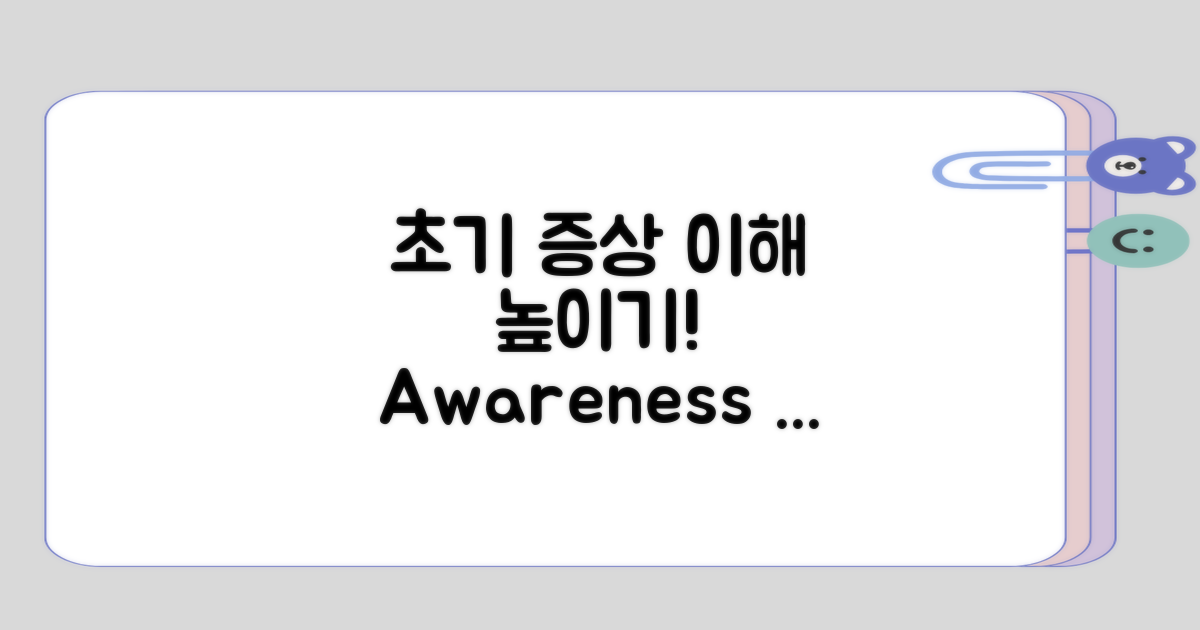 초기 증상에 대한 이해 높이기