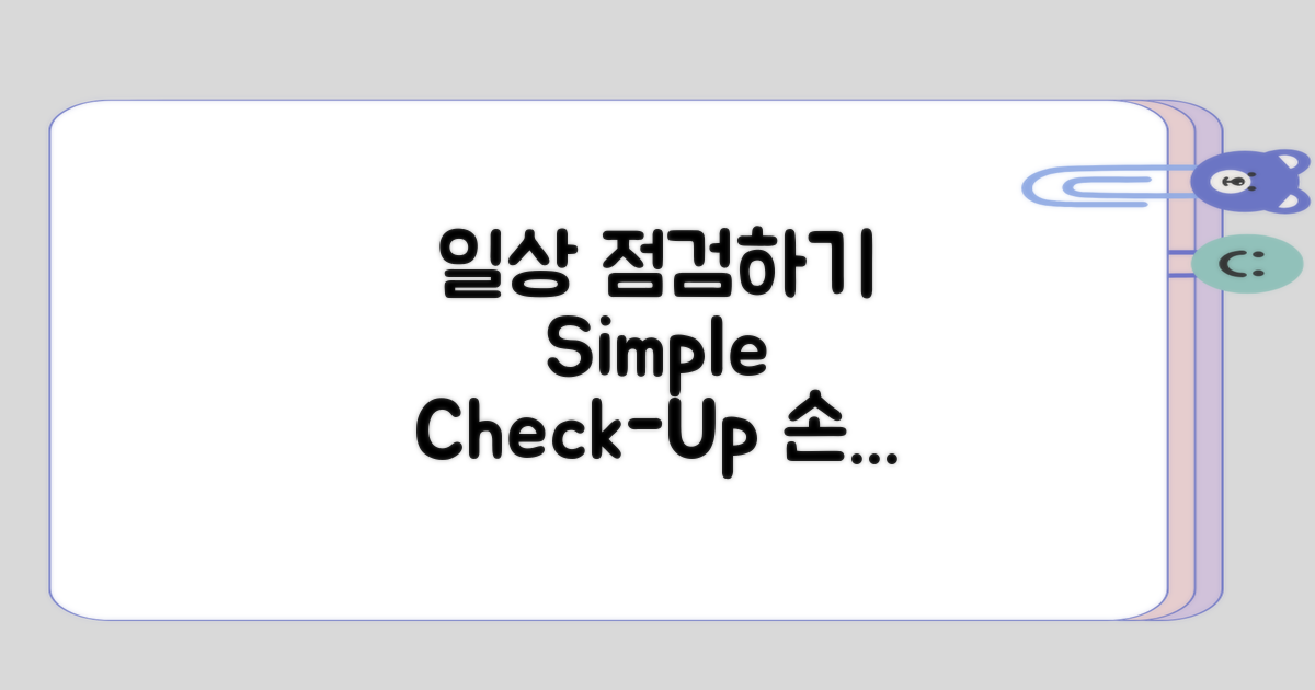 일상에서 손쉽게 점검하기