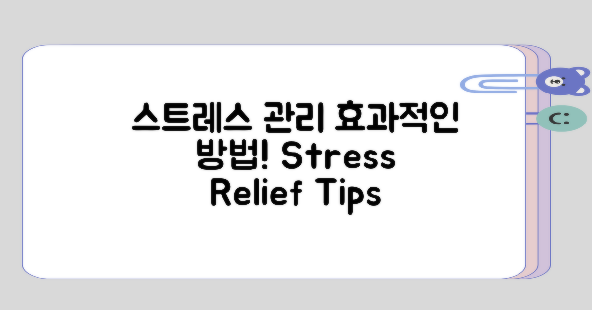 스트레스 관리 방법 살펴보기