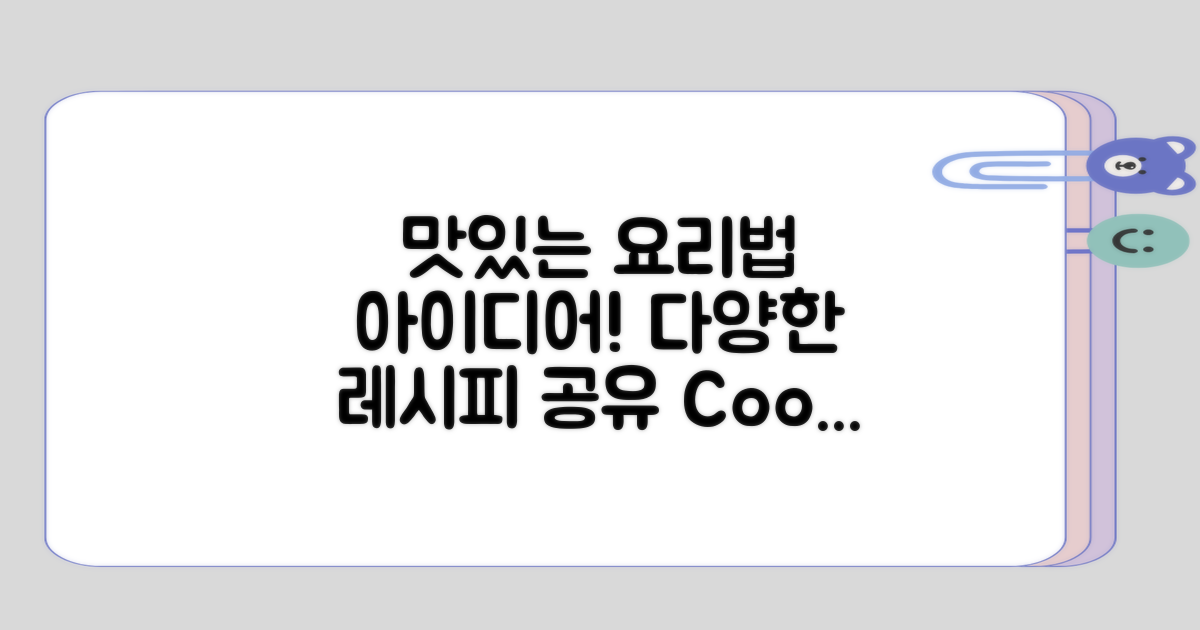 음식 조리법에 대한 아이디어 공유하기