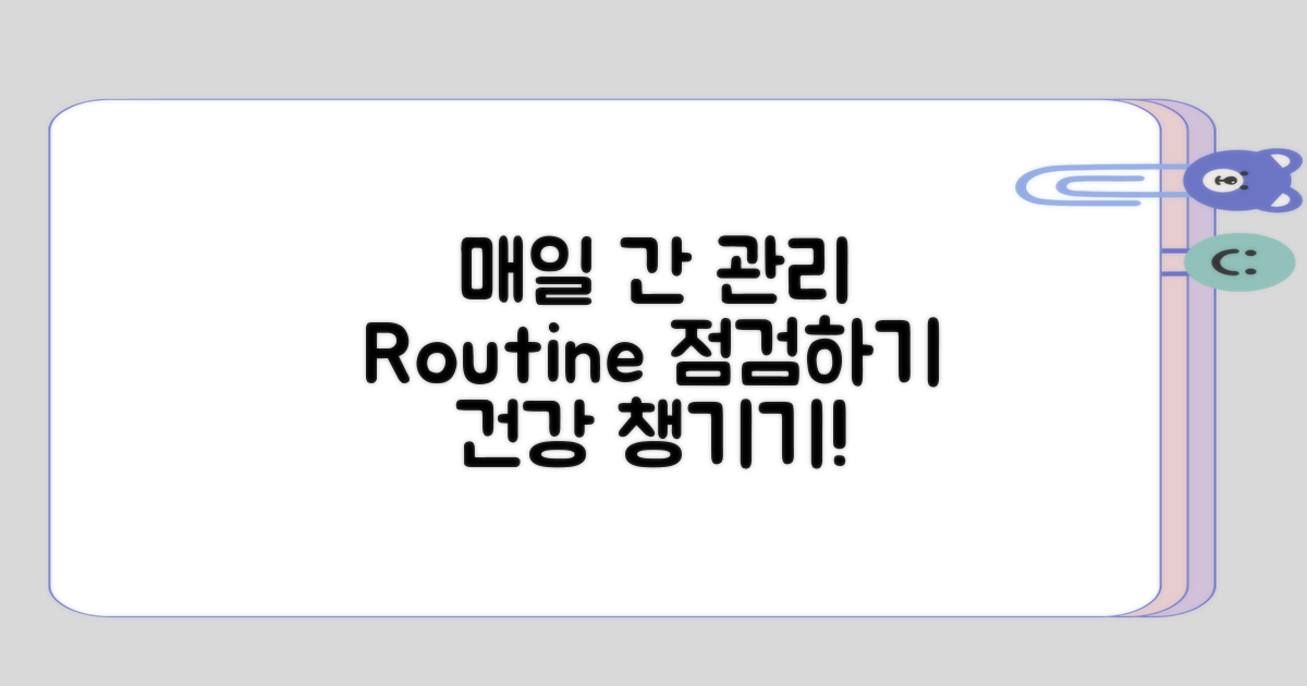 매일의 간 관리 루틴 점검하기