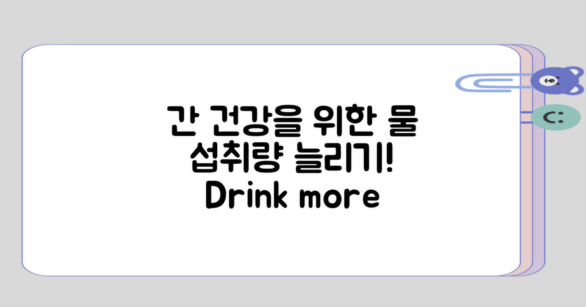 간을 위한 물 섭취량 늘려보기