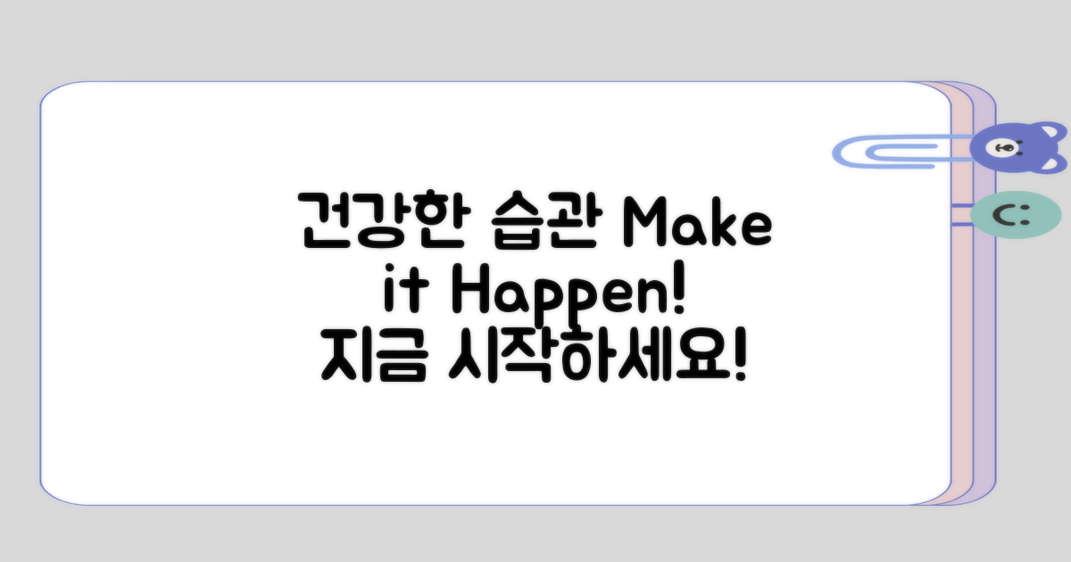 건강한 습관 만들어가기