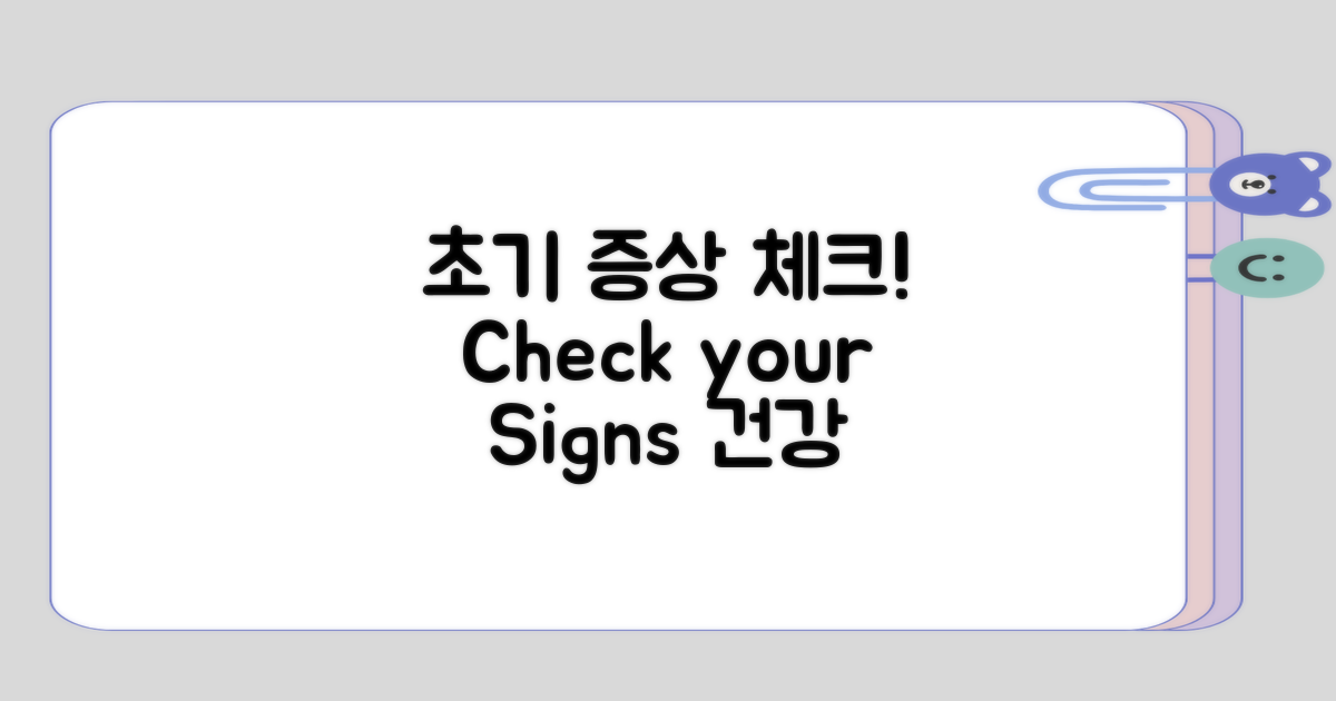 초기 증상 체크해보기