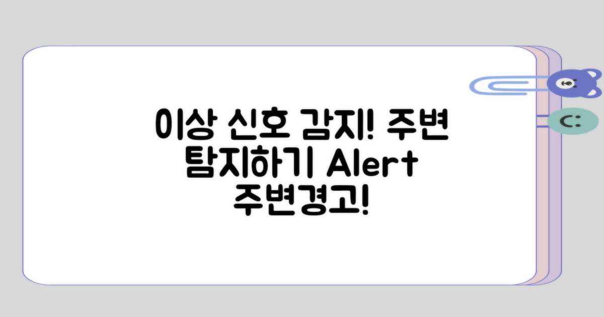 주변에서 이상 신호 감지하기