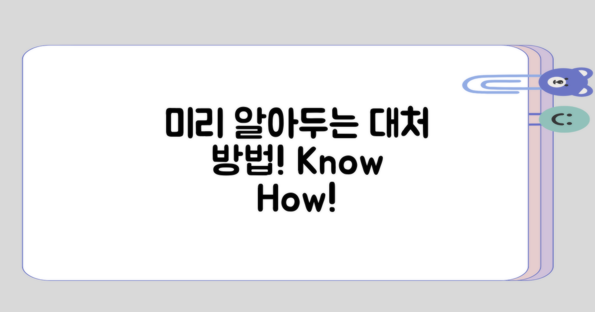 대처 방법 미리 알아두기