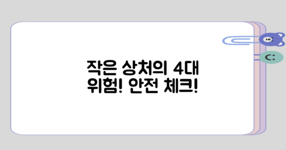 작은 상처의 4가지 위험 요소