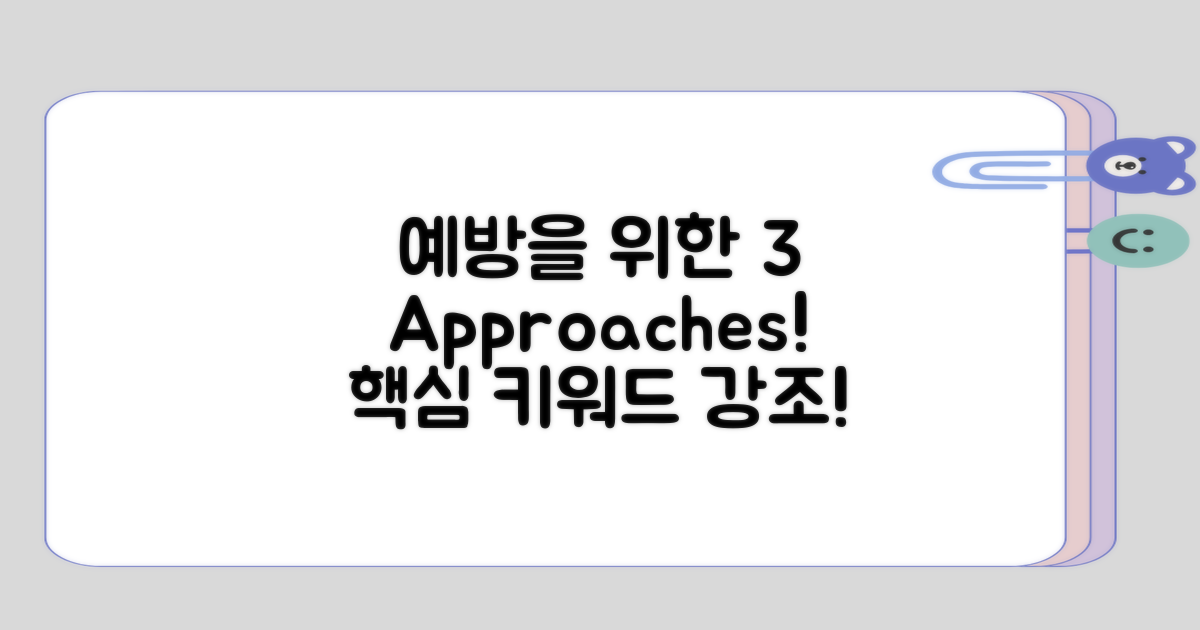 예방을 위한 3가지 접근법