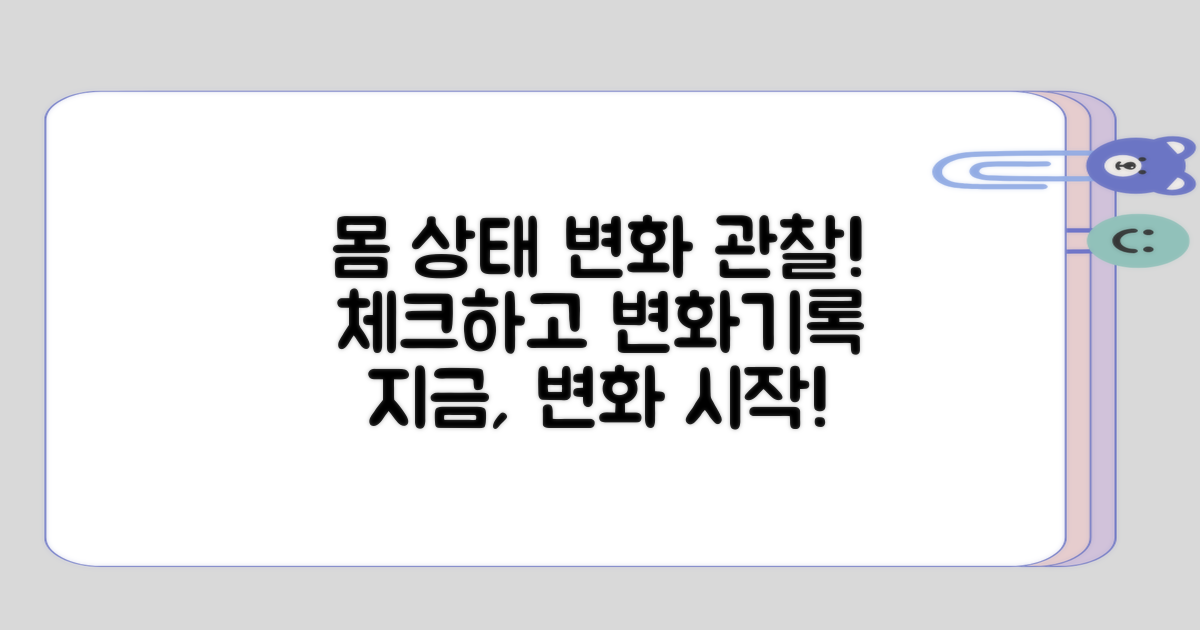 변화하는 몸 상태 관찰하기