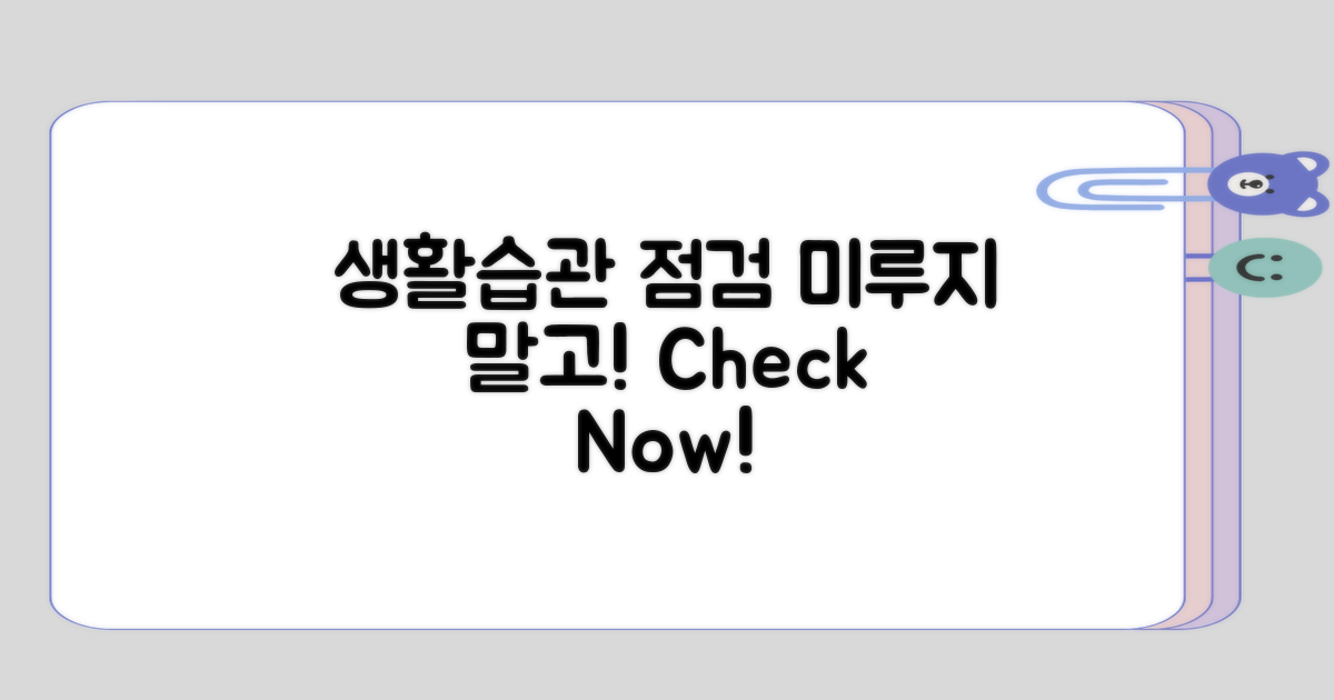 생활습관 점검 미루지 않기