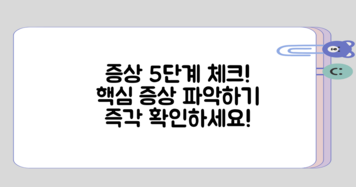 5단계로 살펴보는 증상