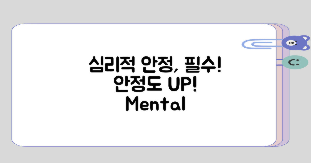 심리적 안정도 고려하기