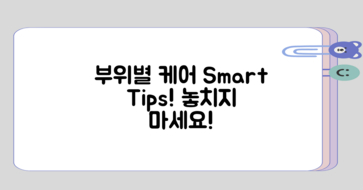 부위별 케어 방법 알아두기