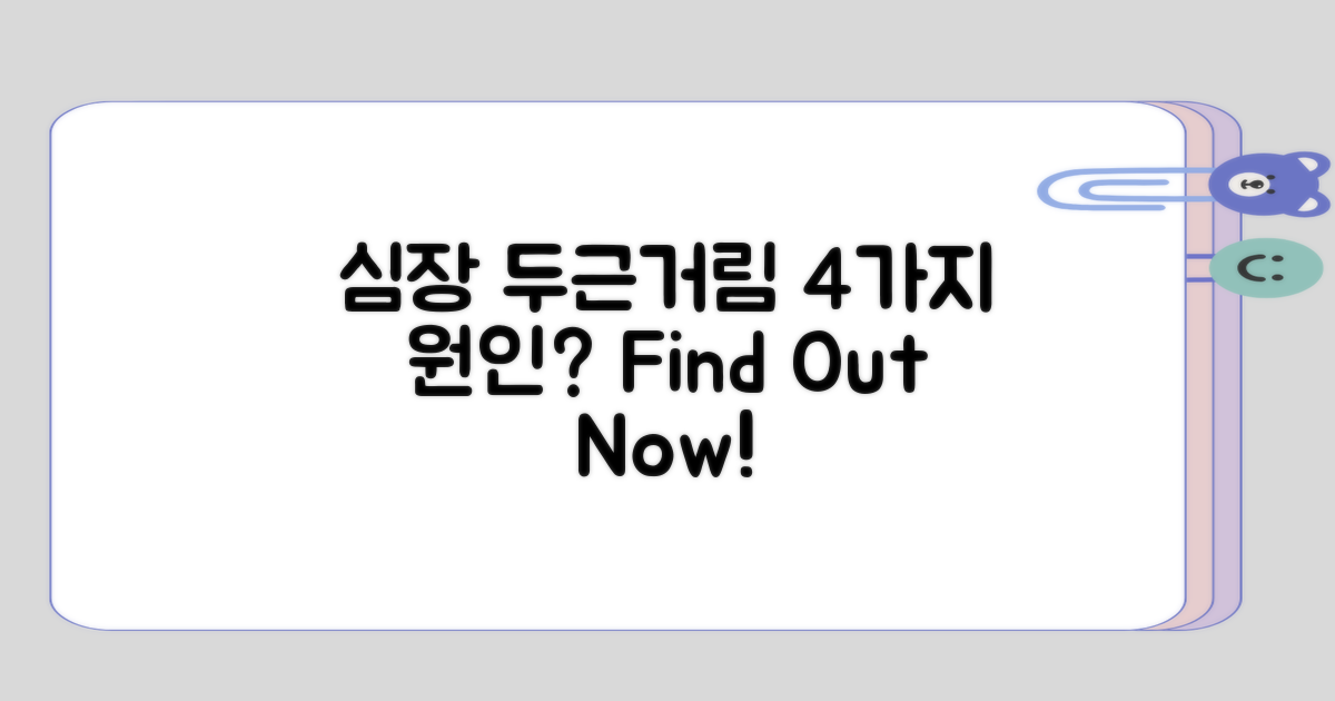 심장 두근거림의 4가지 원인