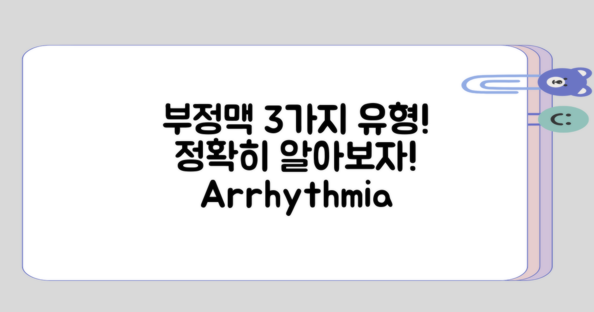 부정맥의 3가지 유형 정리