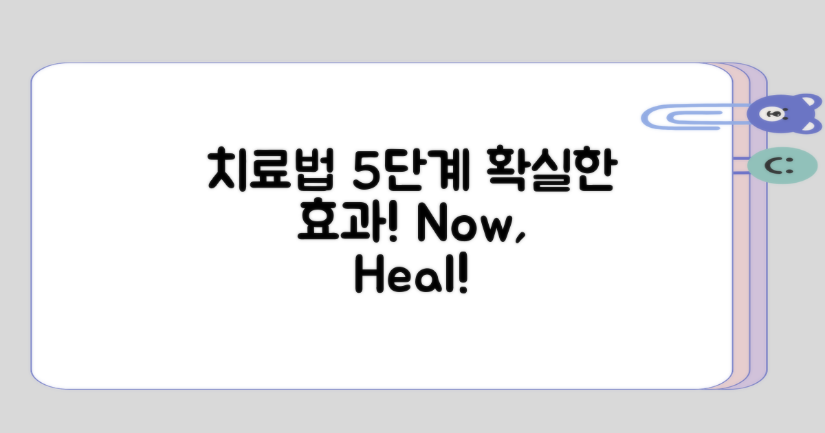 5단계로 살펴보는 치료법