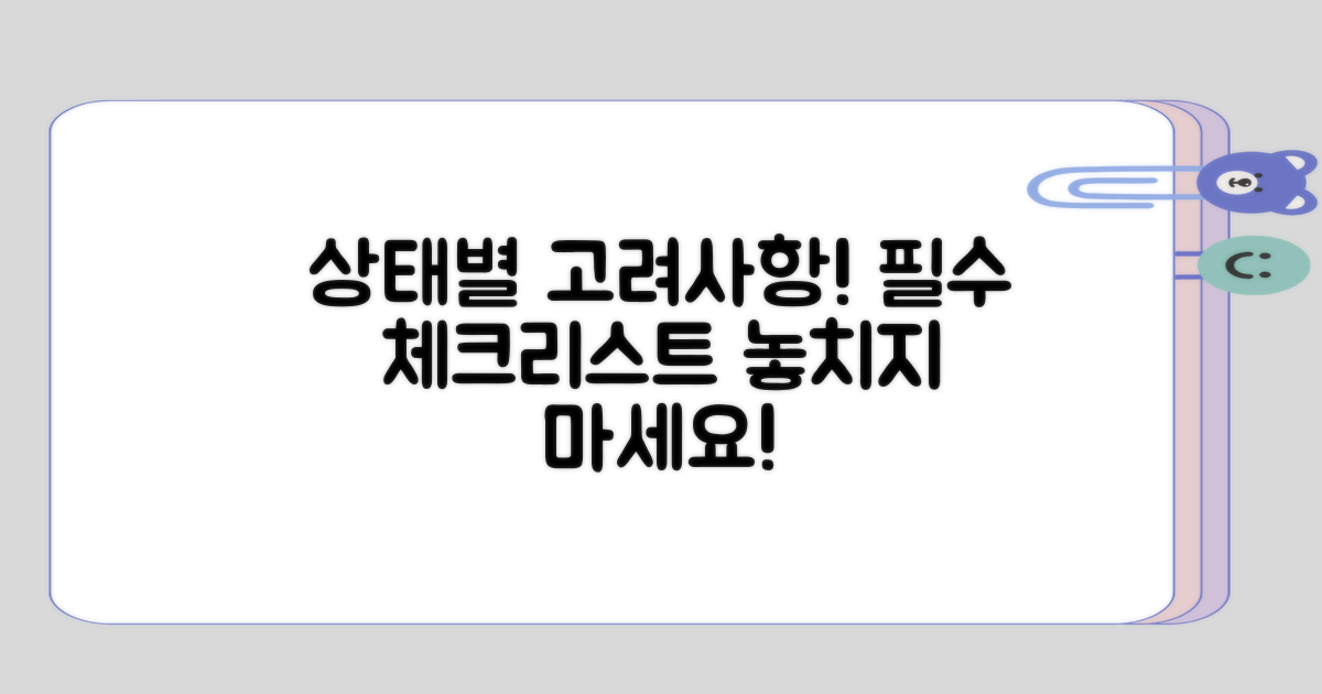 상태별로 고려해야 할 사항은?