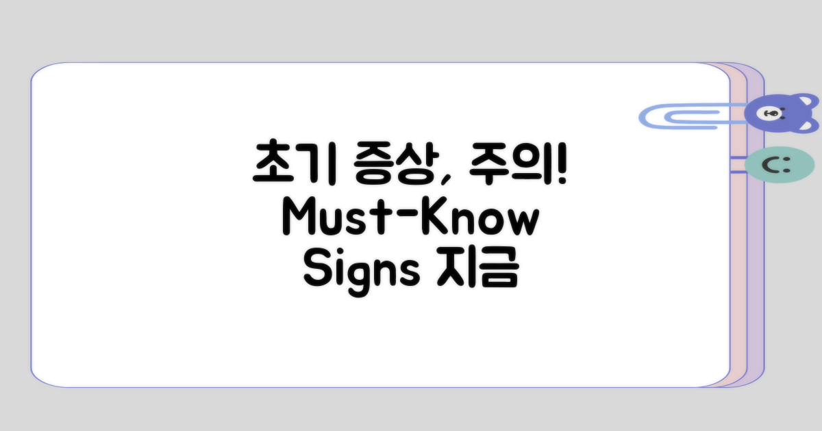 주의해야 할 초기 증상은 어떤 것들?