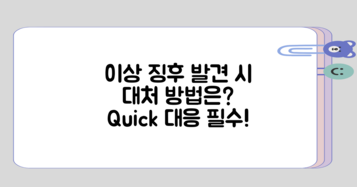 이상 징후 발견 시 대처법은?