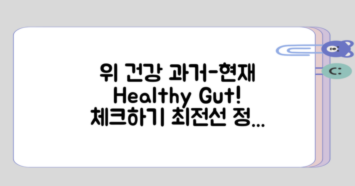 위 건강 최전선: 과거와 현재