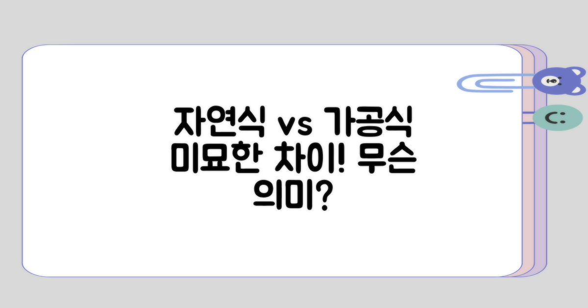 자연식 vs 가공식의 미묘한 차이