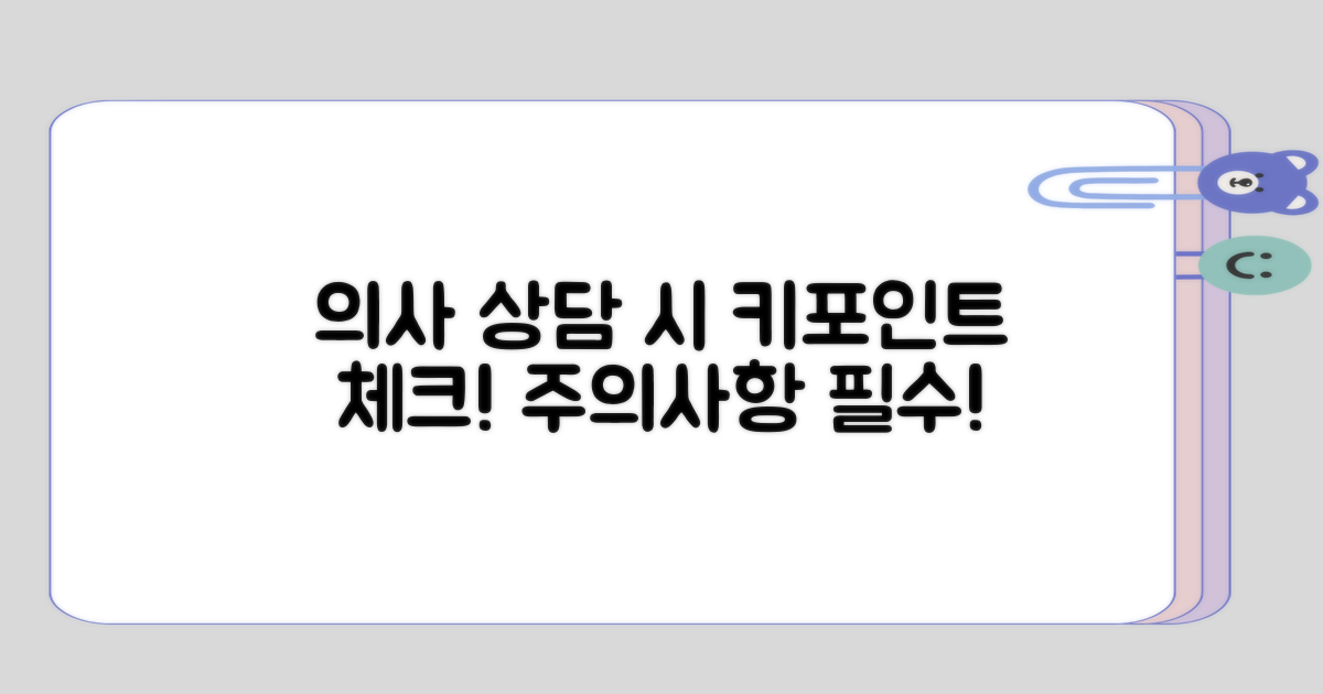 의사 상담 시 유의할 점 기억하기