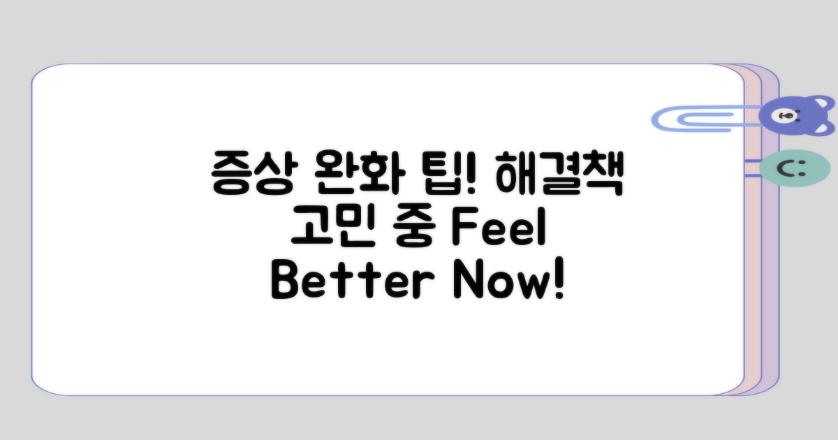 증상 완화 방법 고민해보며