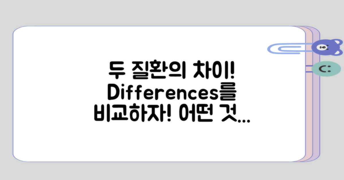 두 질환 차이점 비교해주기