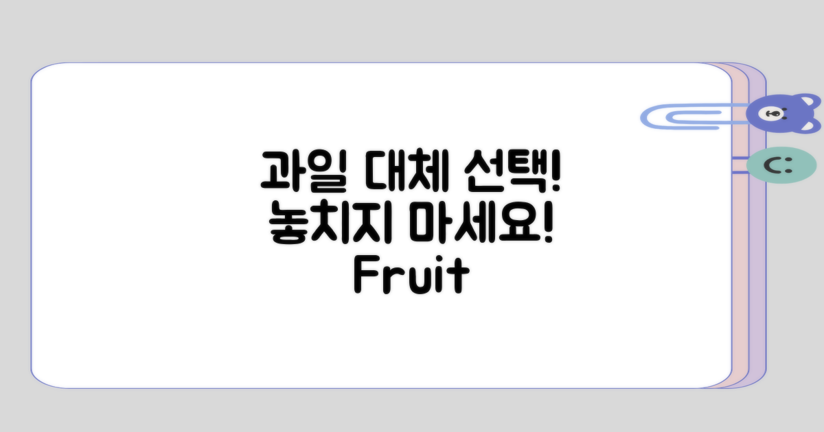 대체할 과일 선택하기