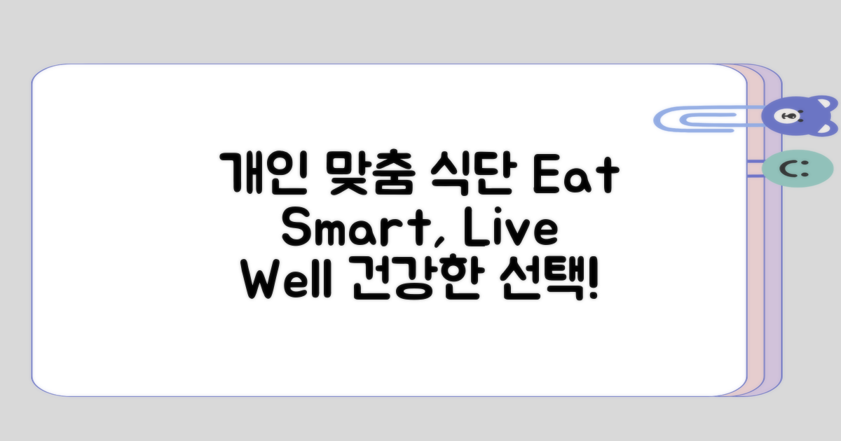 개인별 맞춤 식단 구성하기