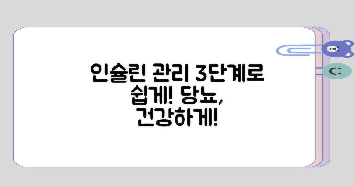 3단계로 이해하는 인슐린 관리