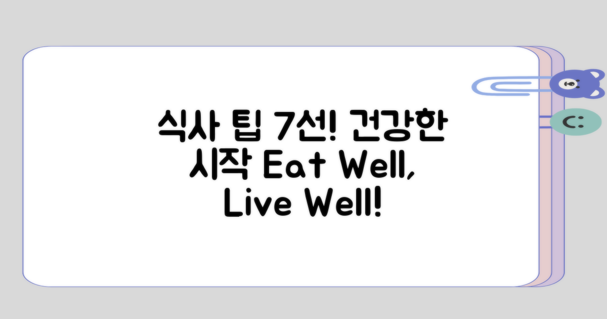 7가지 식사 팁으로 시작하기