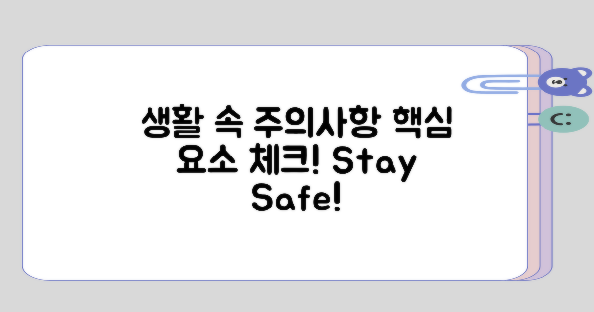 생활에서 주의해야 할 요소